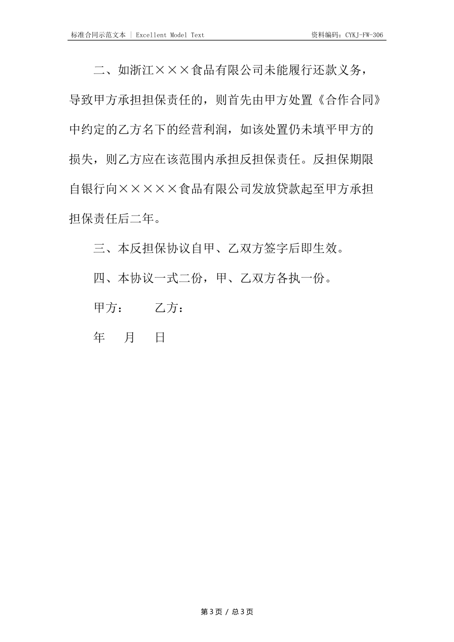 借款反担保协议样书.docx_第3页