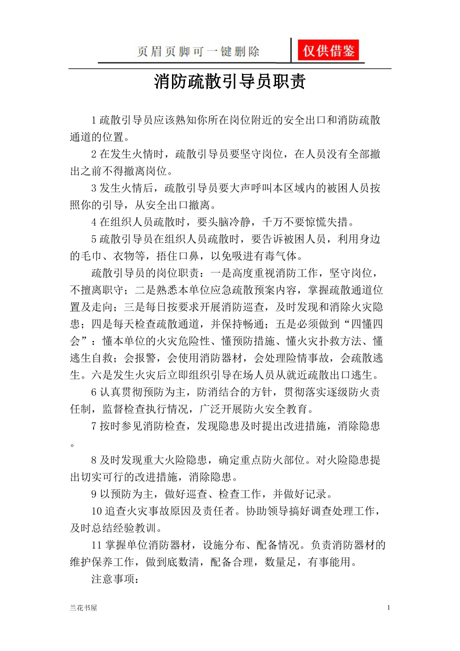 消防安全疏散引导员职责[一类严选].doc_第1页