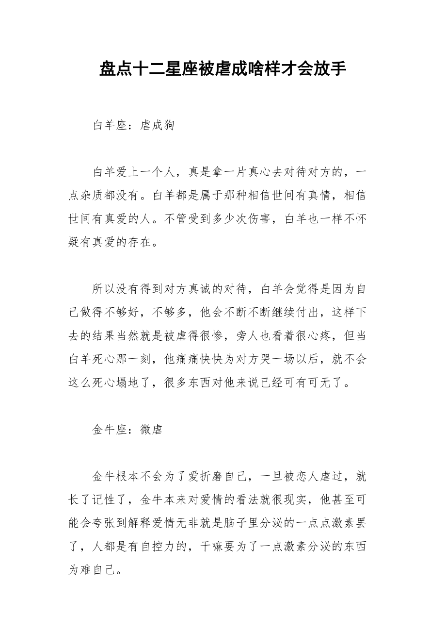 盘点十二星座被虐成啥样才会放手.docx_第1页