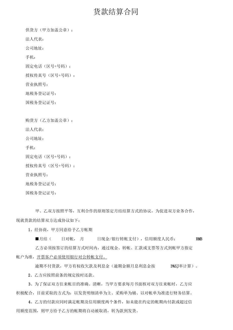 月结协议书.docx_第1页