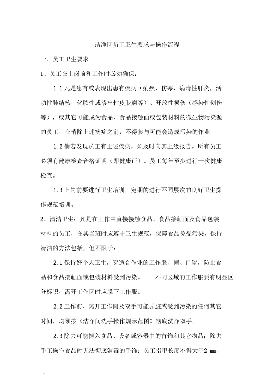 洁净区员工卫生要求与操作流程.docx_第1页