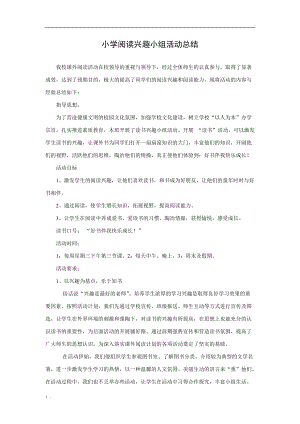 小学阅读兴趣小组活动总结.docx