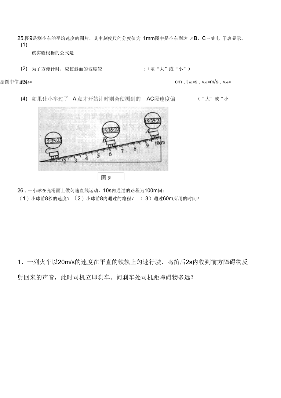 测量平均速度实验练习题.docx_第1页