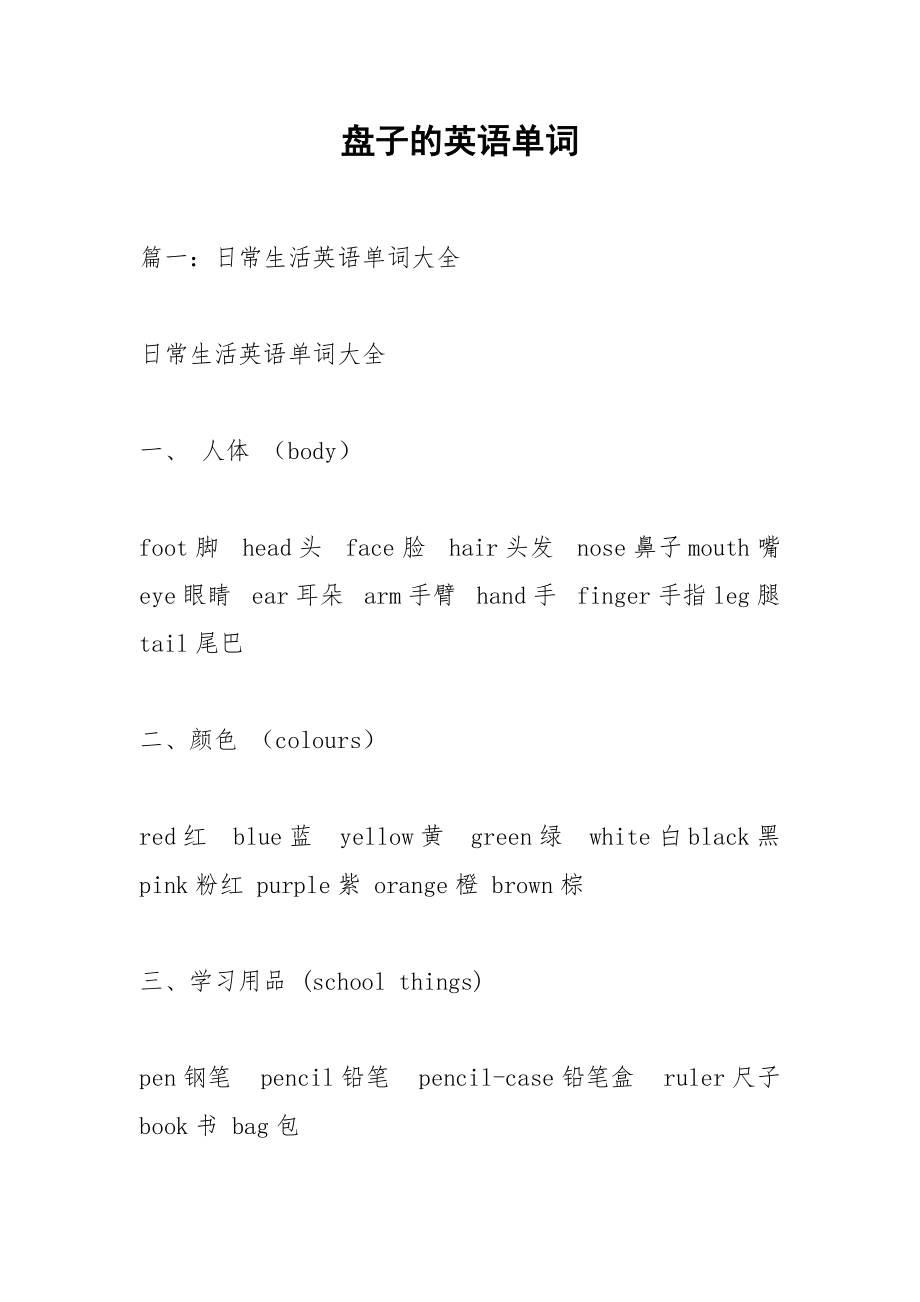 盘子的英语单词.docx_第1页