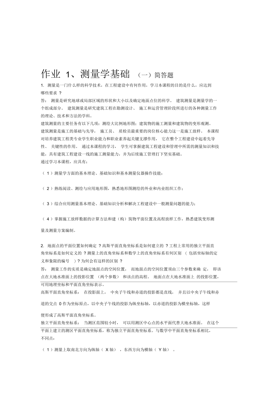 测量学基础形式一作业.docx_第1页