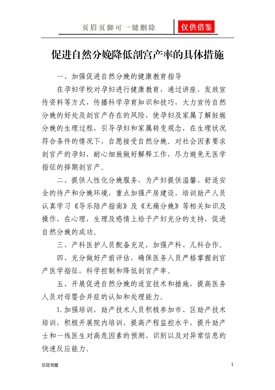 降低剖宫产率的制度和措施[业界材料].doc_第1页