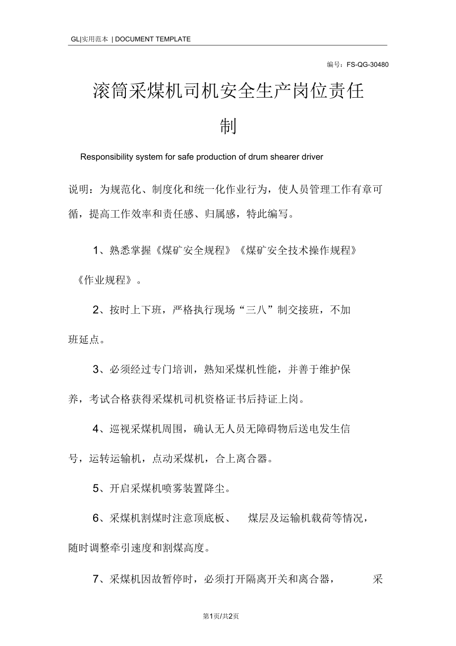 滚筒采煤机司机安全生产岗位责任制范本.docx_第1页