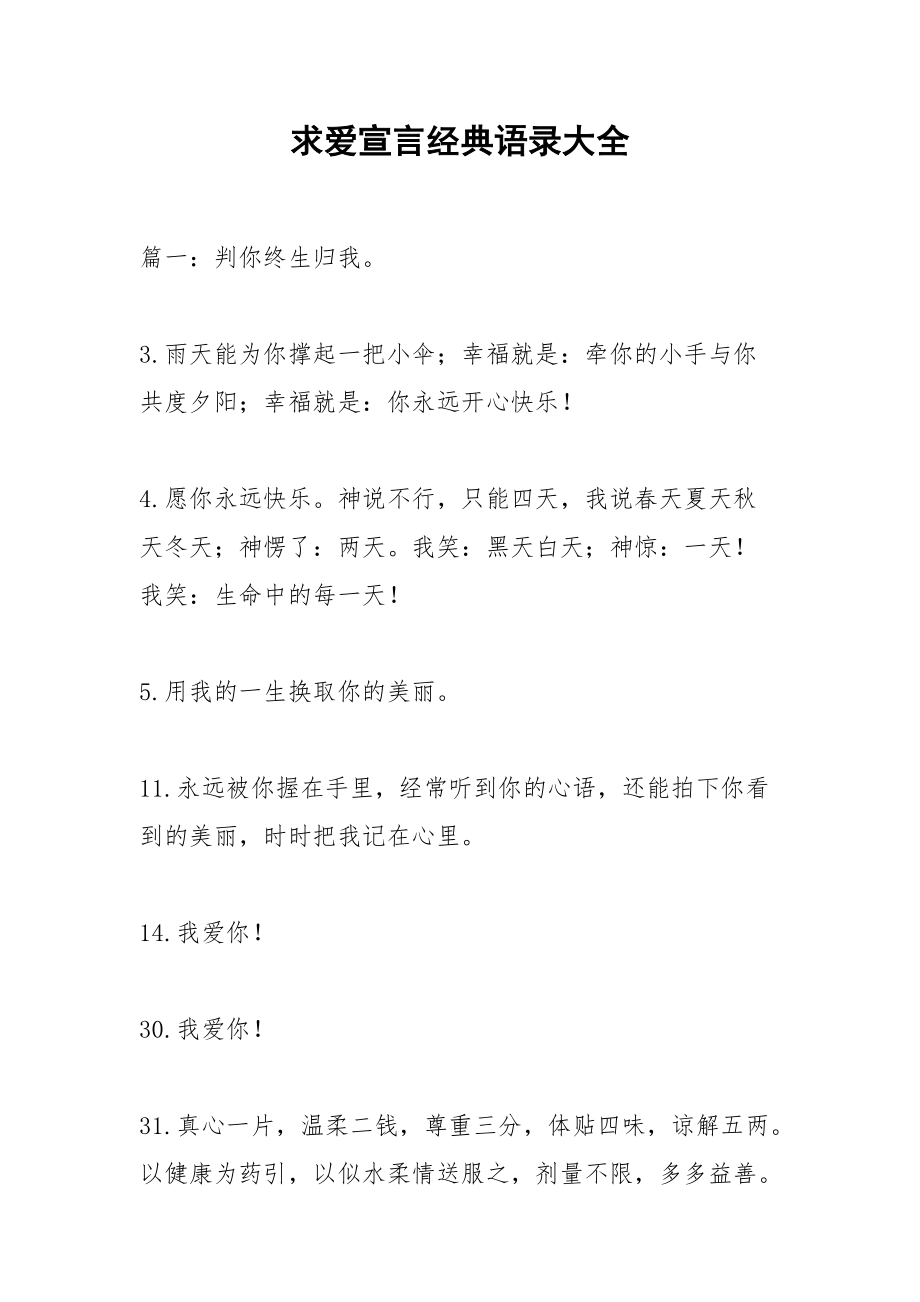 求爱宣言经典语录大全.docx_第1页