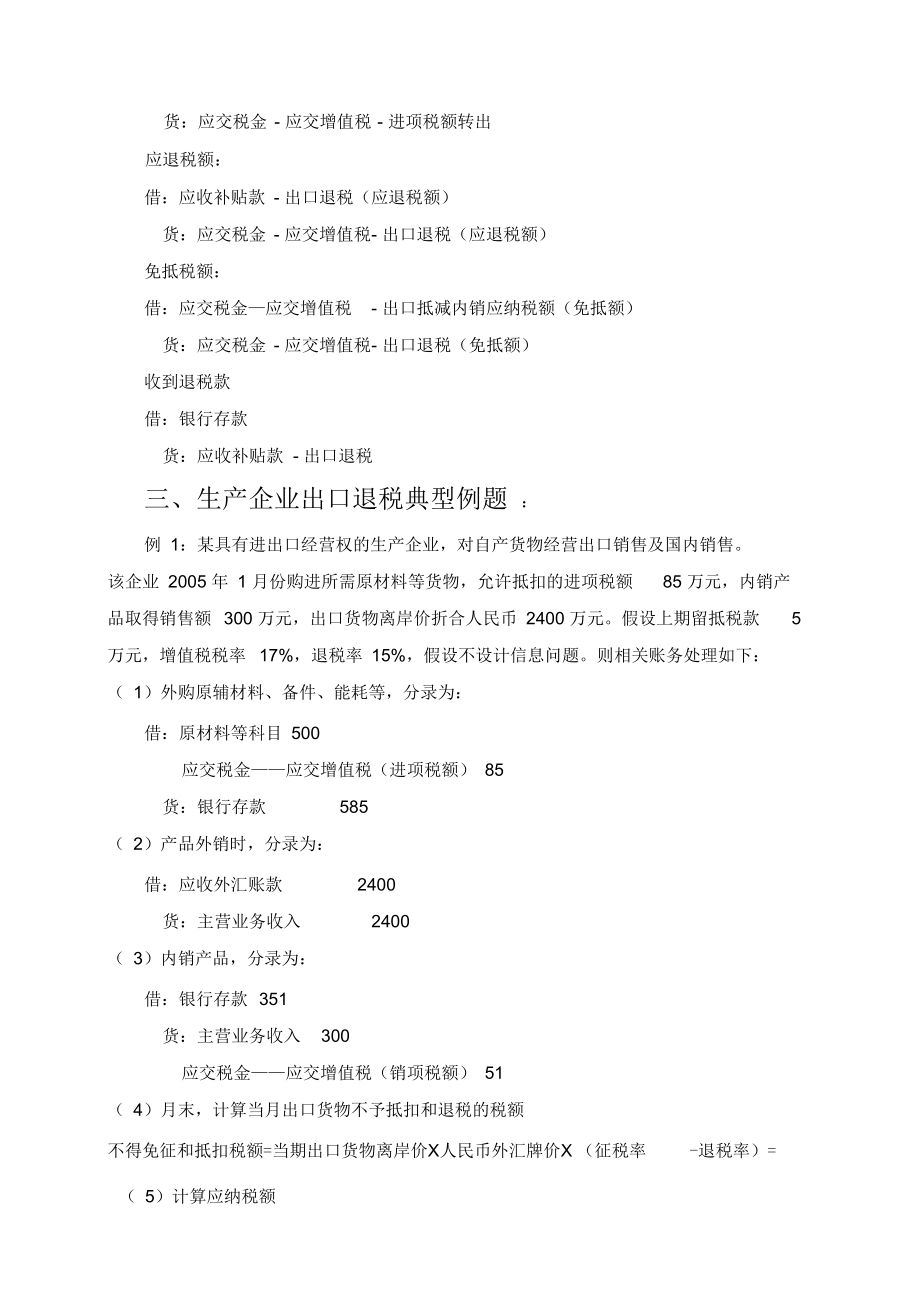 生产企业出口退税账务处理及计算新编.docx_第2页