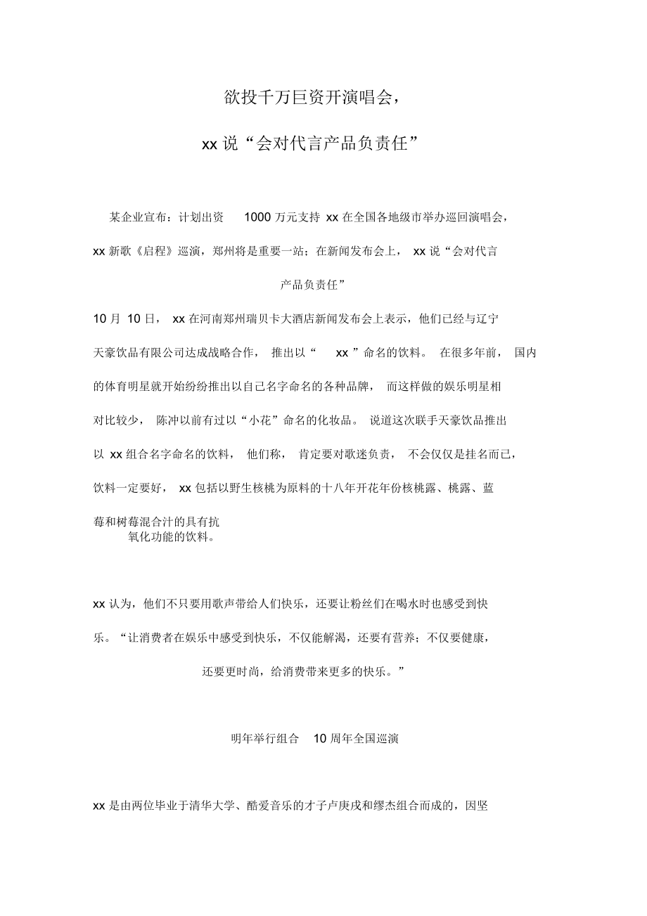 欲投千万巨资开演唱会-“会对代言产品负责任”.docx_第1页