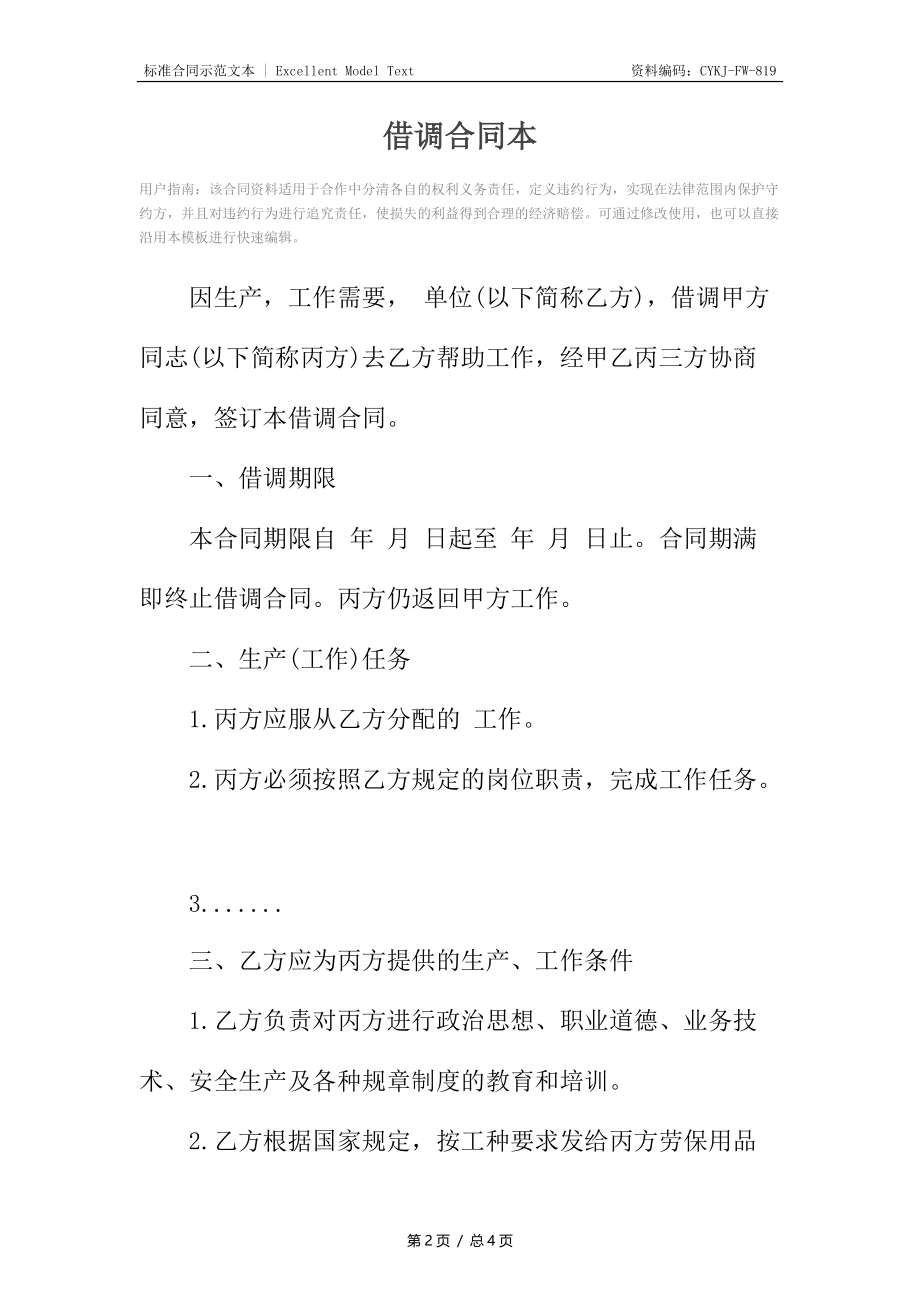 借调合同本.docx_第2页