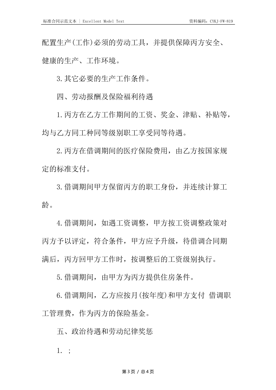 借调合同本.docx_第3页