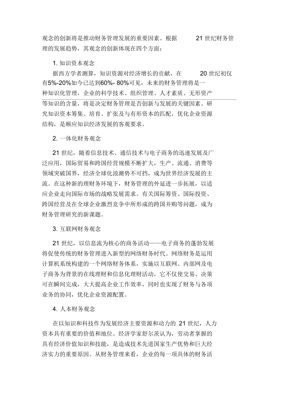 现代财务管理的创新.docx_第3页