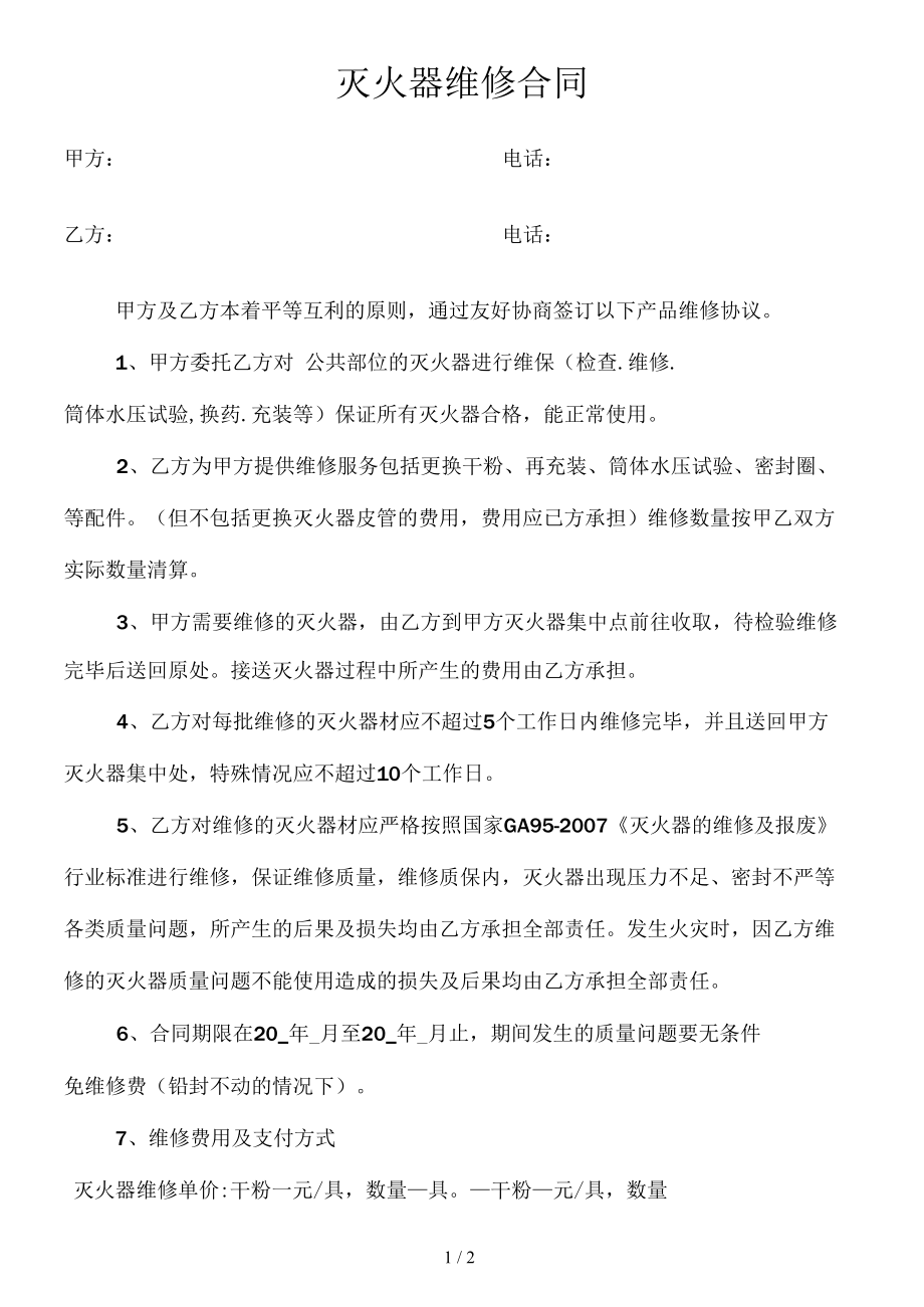 灭火器维修合同.docx_第1页