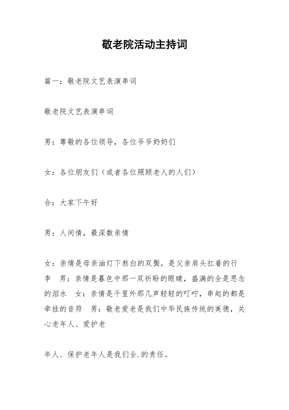 敬老院活动主持词.docx_第1页