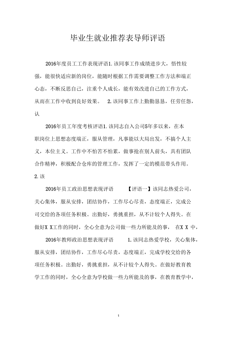 毕业生就业推荐表导师评.docx_第1页