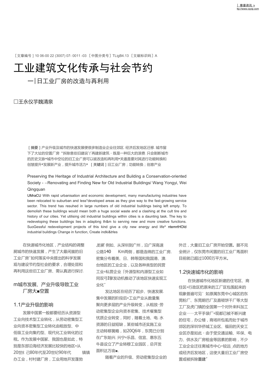 工业建筑文化传承与社会节约——旧工业厂房的改造与再利用.doc_第1页