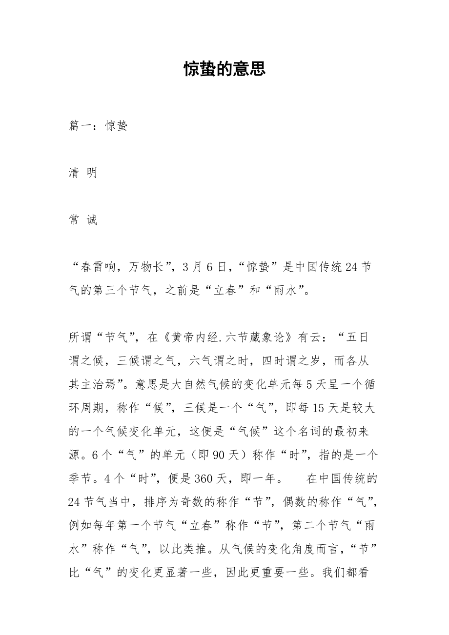 惊蛰的意思.docx_第1页