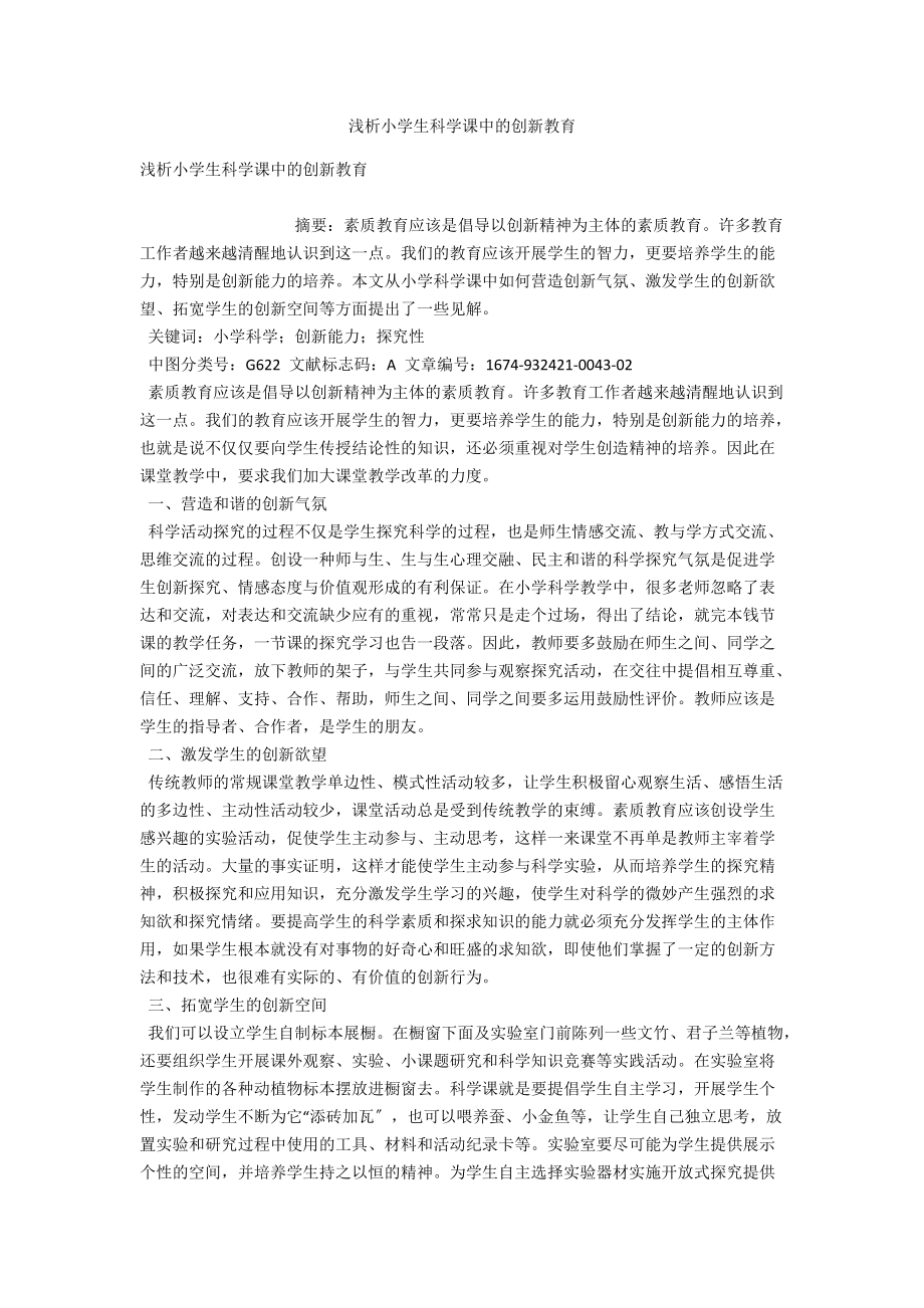 浅析小学生科学课中的创新教育 .docx_第1页