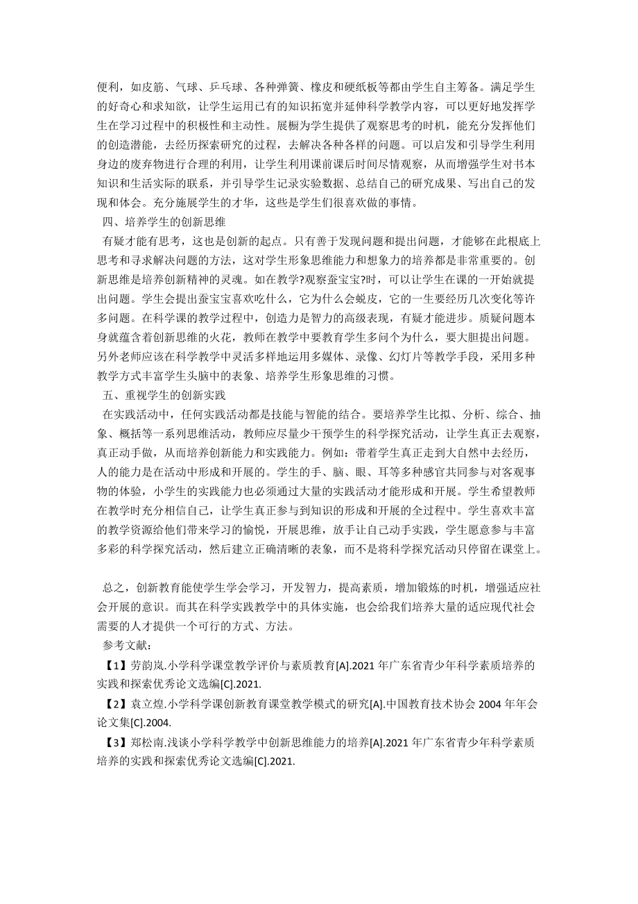 浅析小学生科学课中的创新教育 .docx_第2页