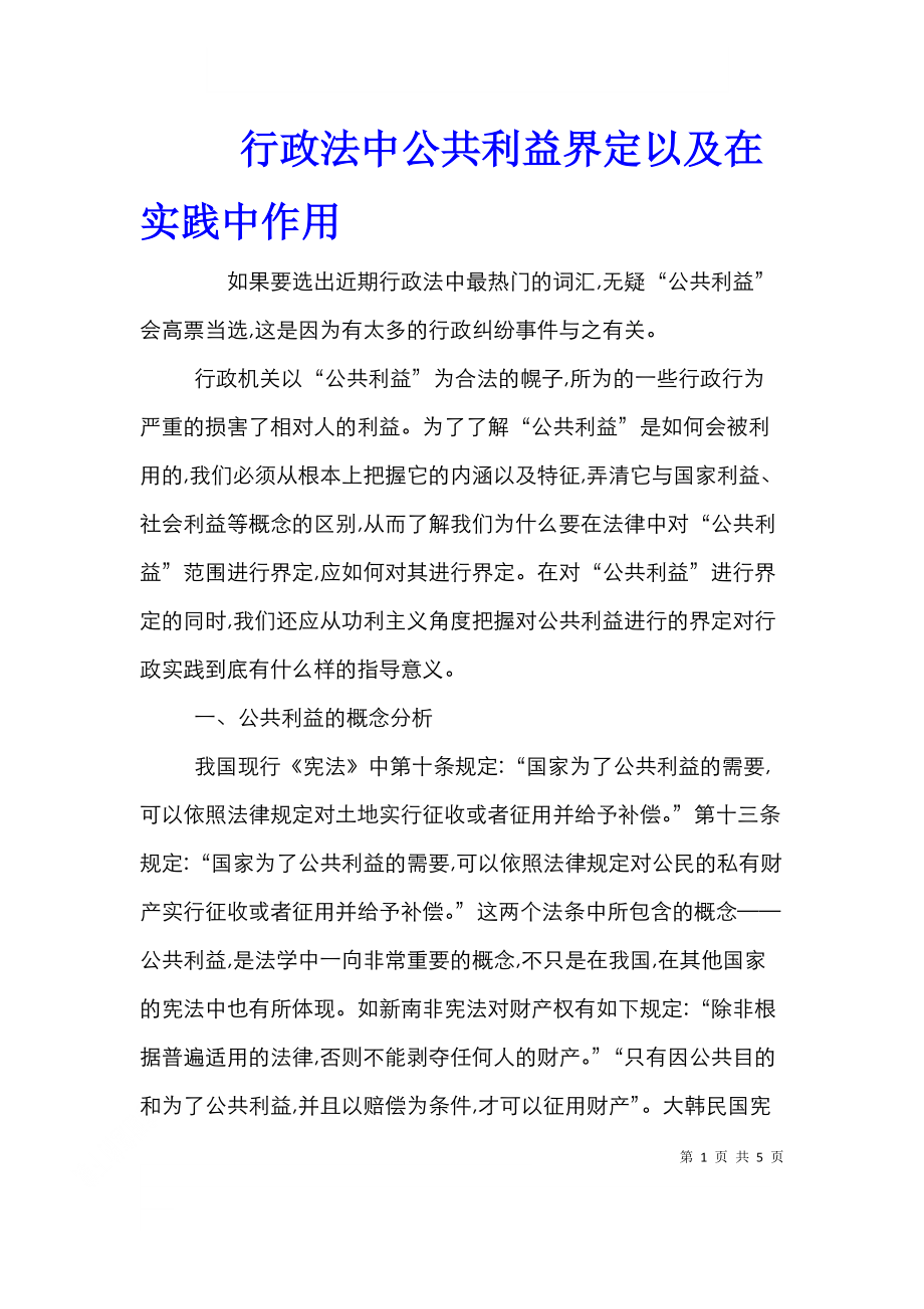 行政法中公共利益界定以及在实践中作用.doc_第1页