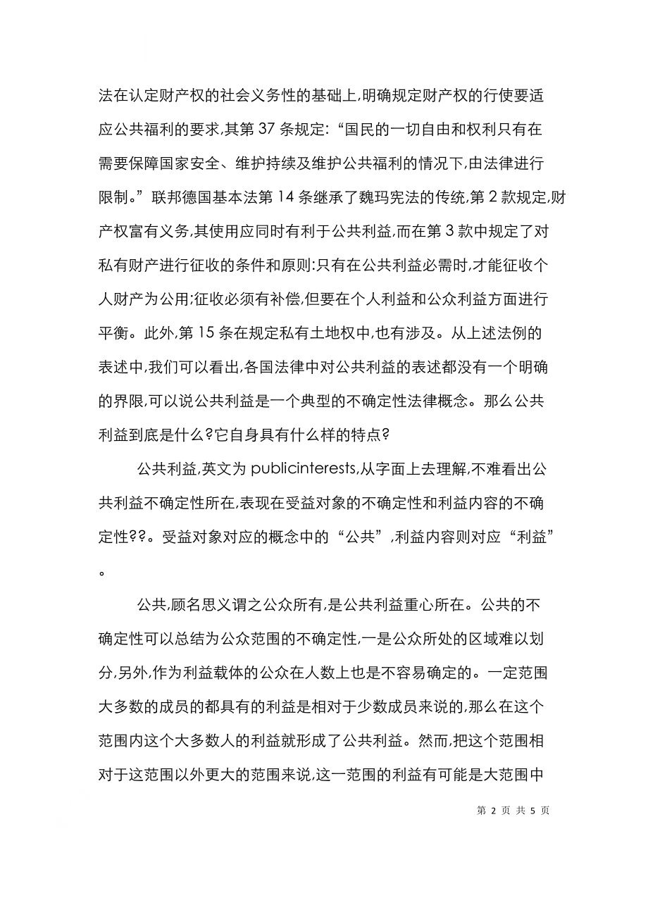 行政法中公共利益界定以及在实践中作用.doc_第2页