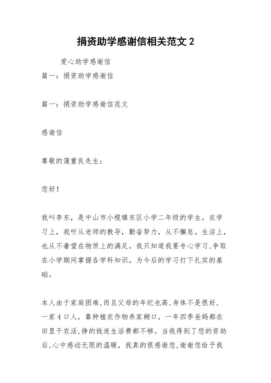 捐资助学感谢信相关范文2.docx_第1页