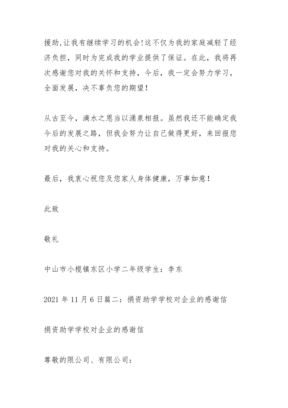 捐资助学感谢信相关范文2.docx_第2页