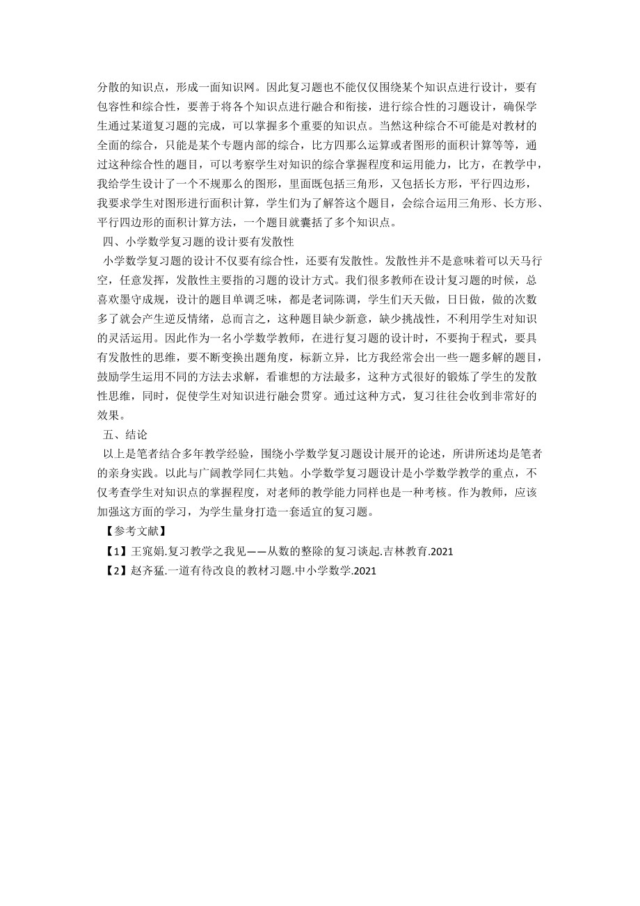 浅析小学数学复习题的设计要领 .docx_第2页