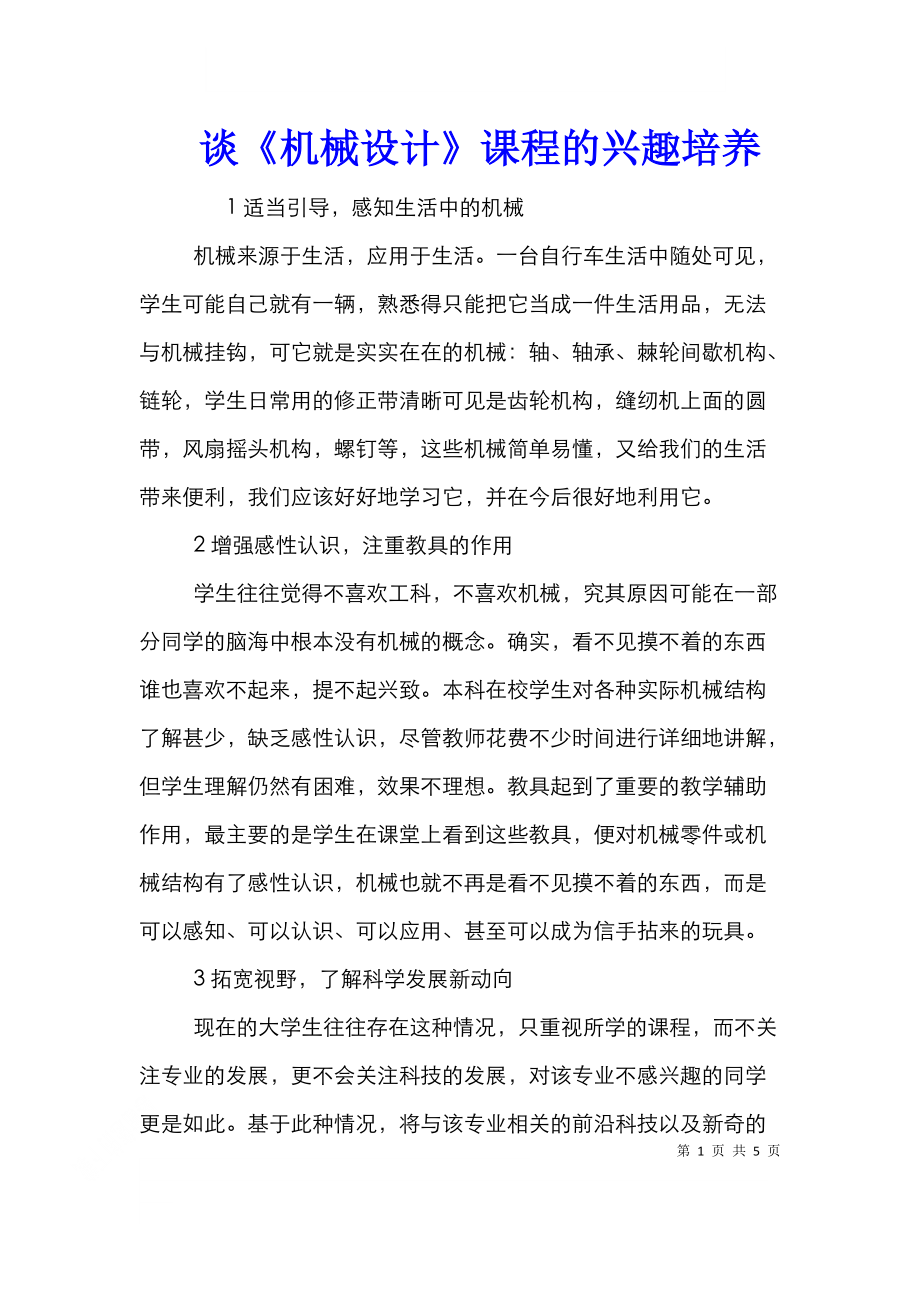 谈《机械设计》课程的兴趣培养.doc_第1页