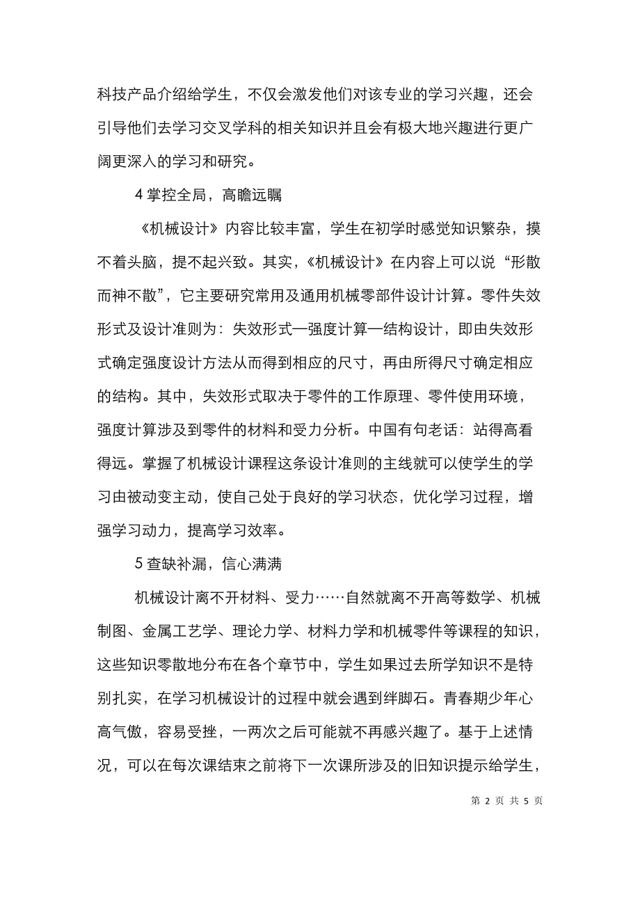 谈《机械设计》课程的兴趣培养.doc_第2页