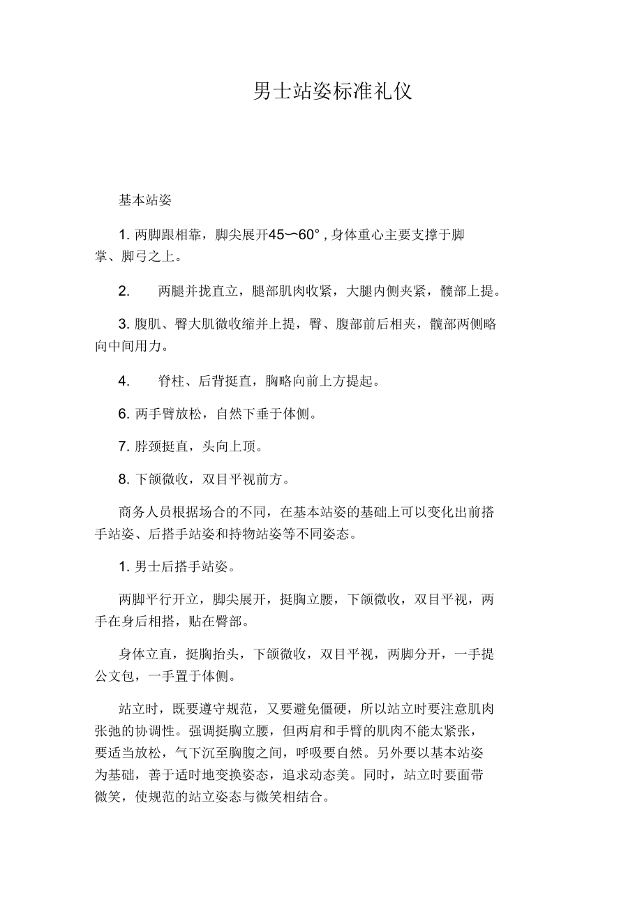 男士站姿标准礼仪.docx_第1页