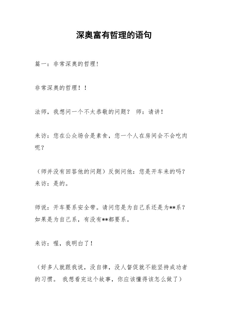 深奥富有哲理的语句.docx_第1页