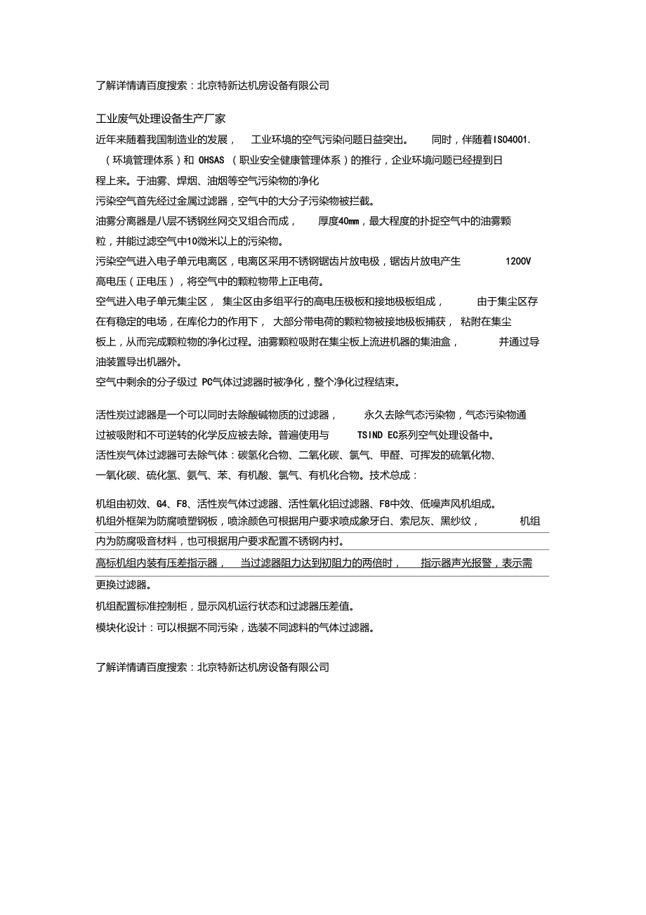 工业废气处理设备生产厂家.doc_第1页