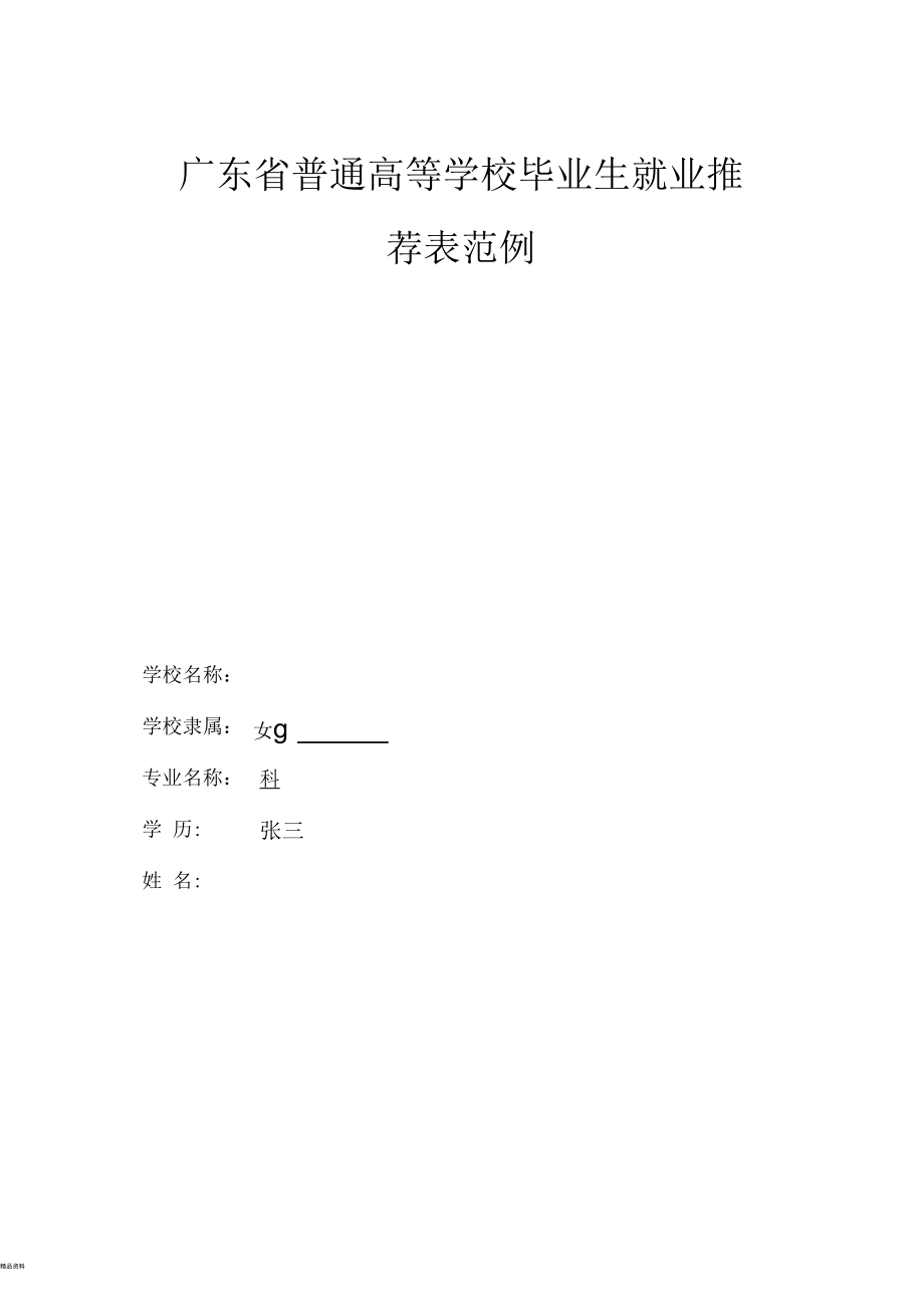 毕业生就业推荐表范本.docx_第1页