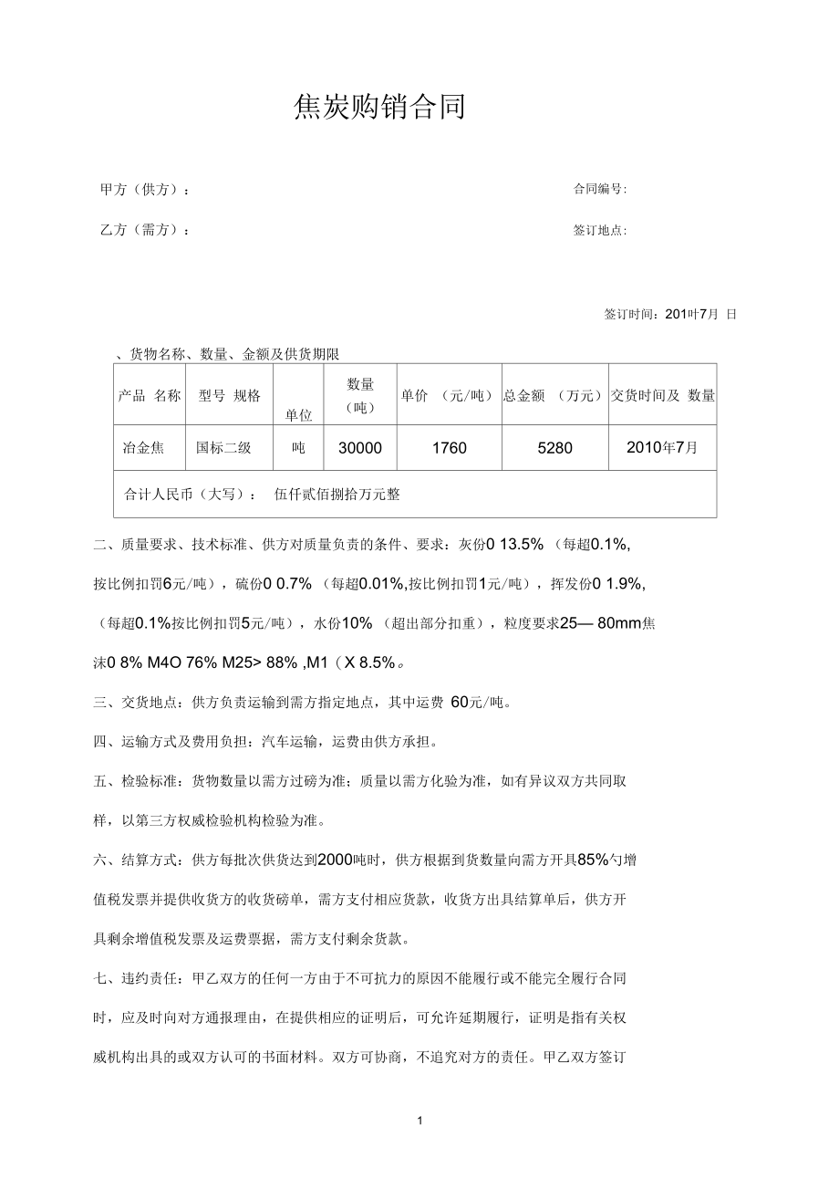 标准焦炭购销合同模板.docx_第1页