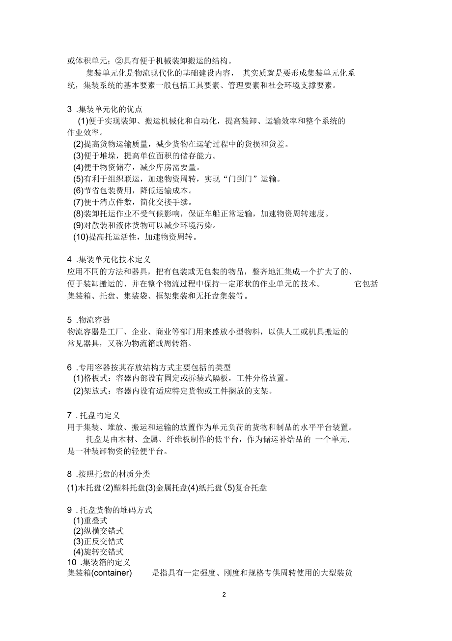 物流技术与设备重点要点.docx_第2页