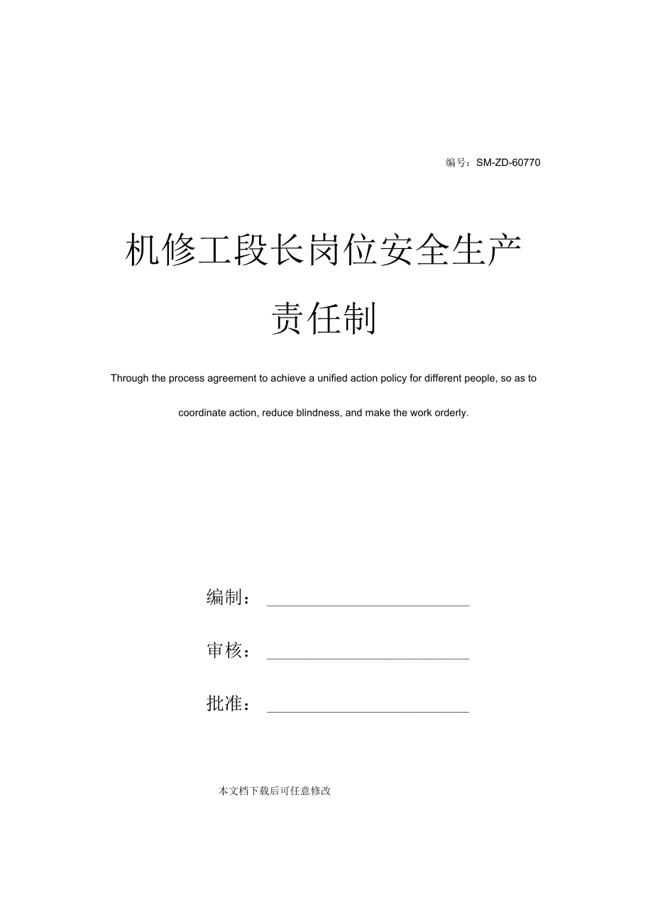 机修工段长岗位安全生产责任制.docx_第1页