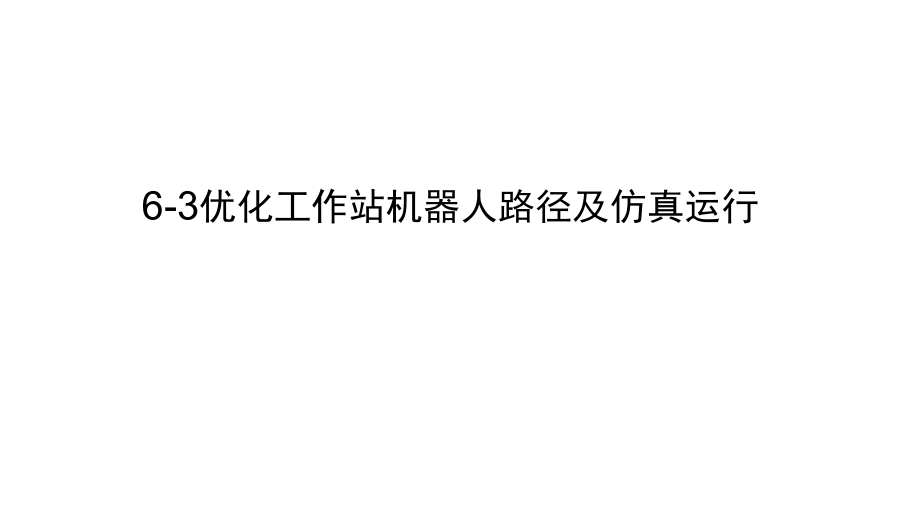 工业机器人离线编程(ABB)6-3优化工作站程序及仿真运行.doc_第1页