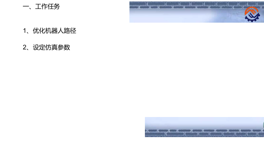 工业机器人离线编程(ABB)6-3优化工作站程序及仿真运行.doc_第2页