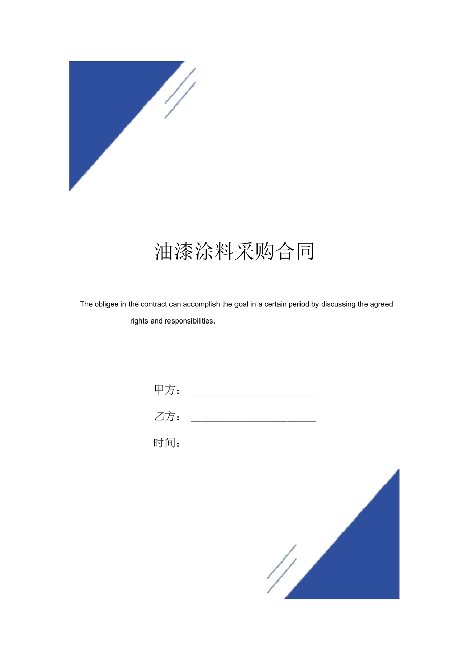 油漆涂料采购合同范本.docx_第1页