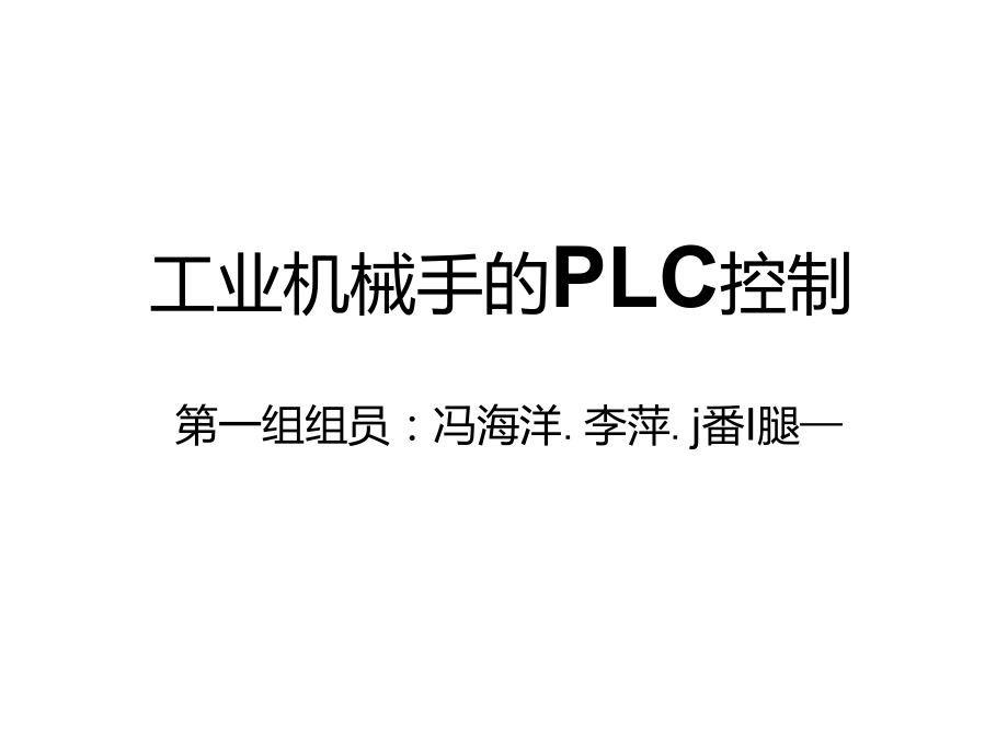 工业机械手的PLC控制.doc_第1页