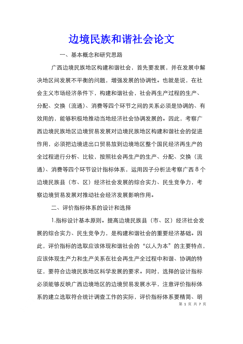 边境民族和谐社会论文.doc_第1页