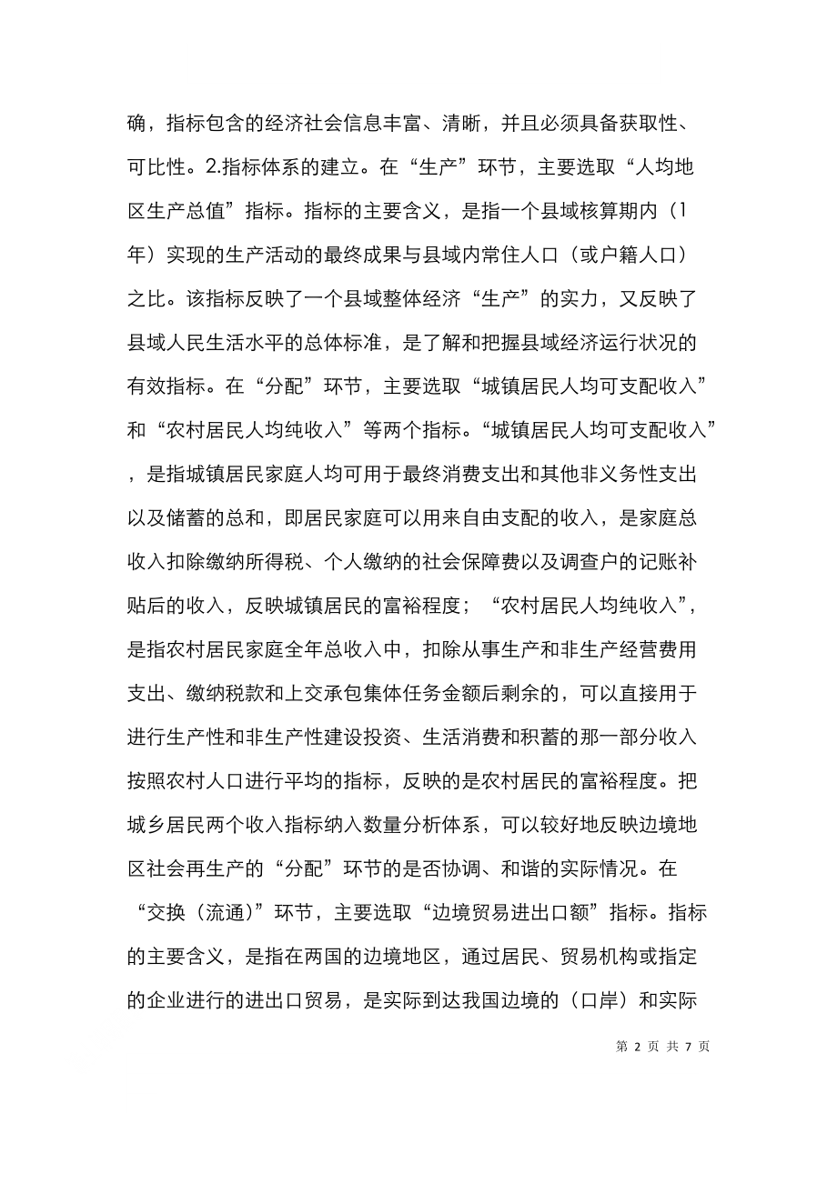 边境民族和谐社会论文.doc_第2页