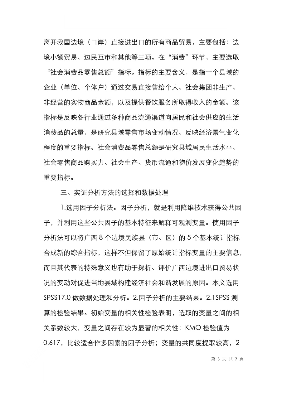 边境民族和谐社会论文.doc_第3页