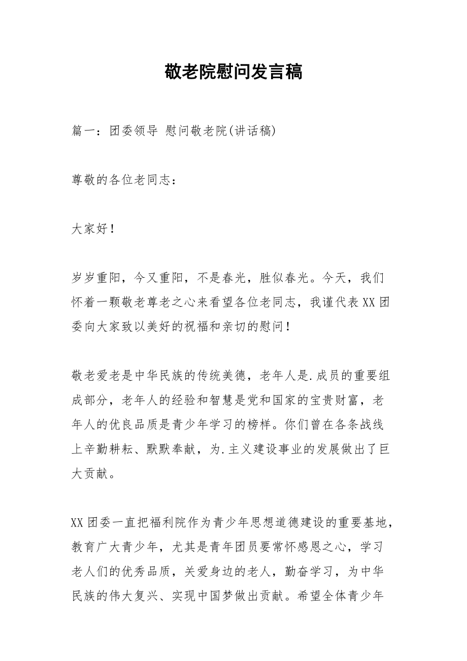 敬老院慰问发言稿_1.docx_第1页