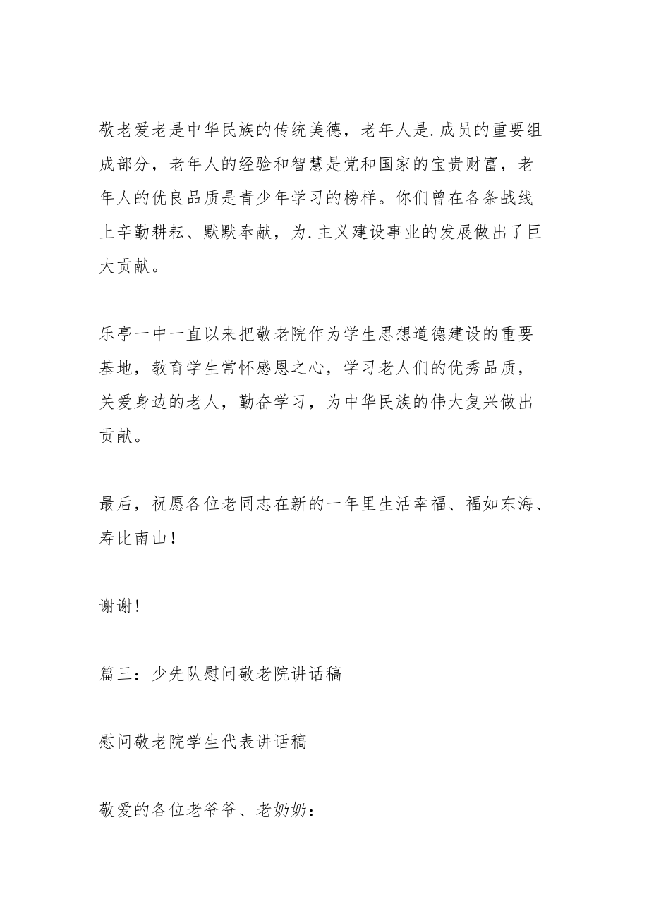 敬老院慰问发言稿_1.docx_第3页