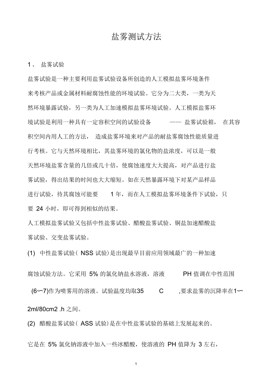 某公司盐雾测试方法.docx_第1页