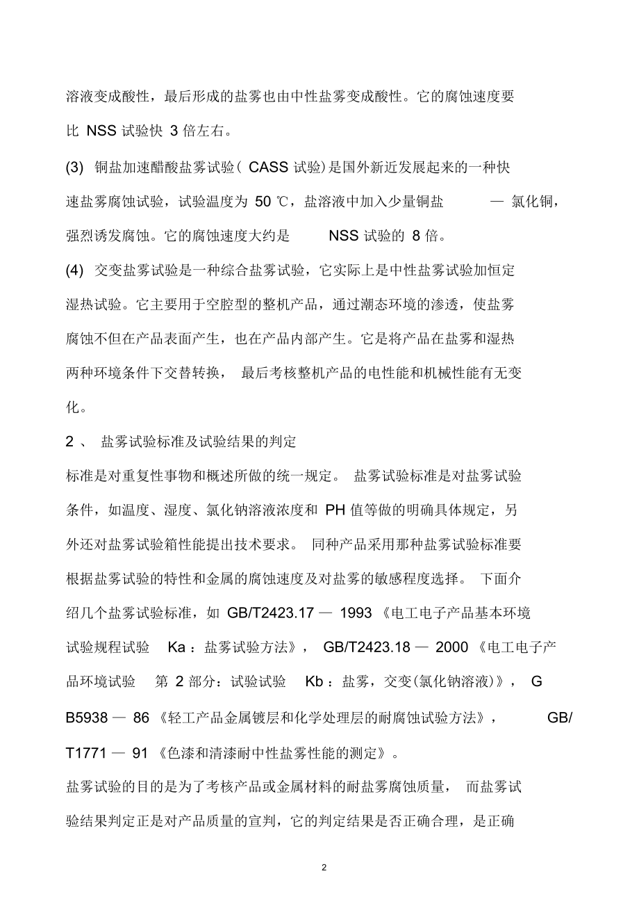 某公司盐雾测试方法.docx_第2页