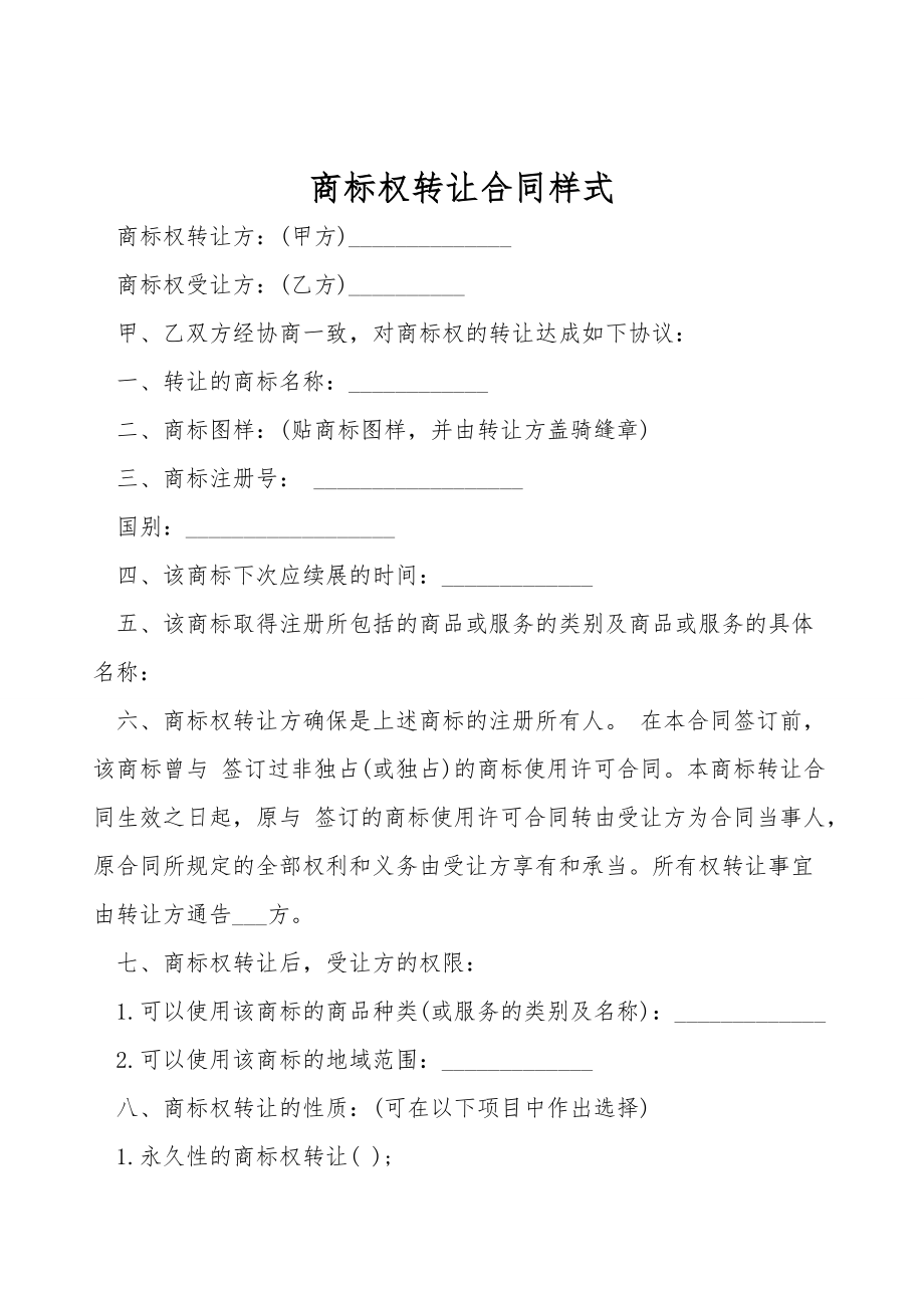 商标权转让合同样式.doc_第1页